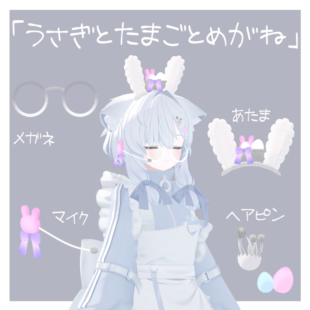 「うさぎとたまごとめがね」 image