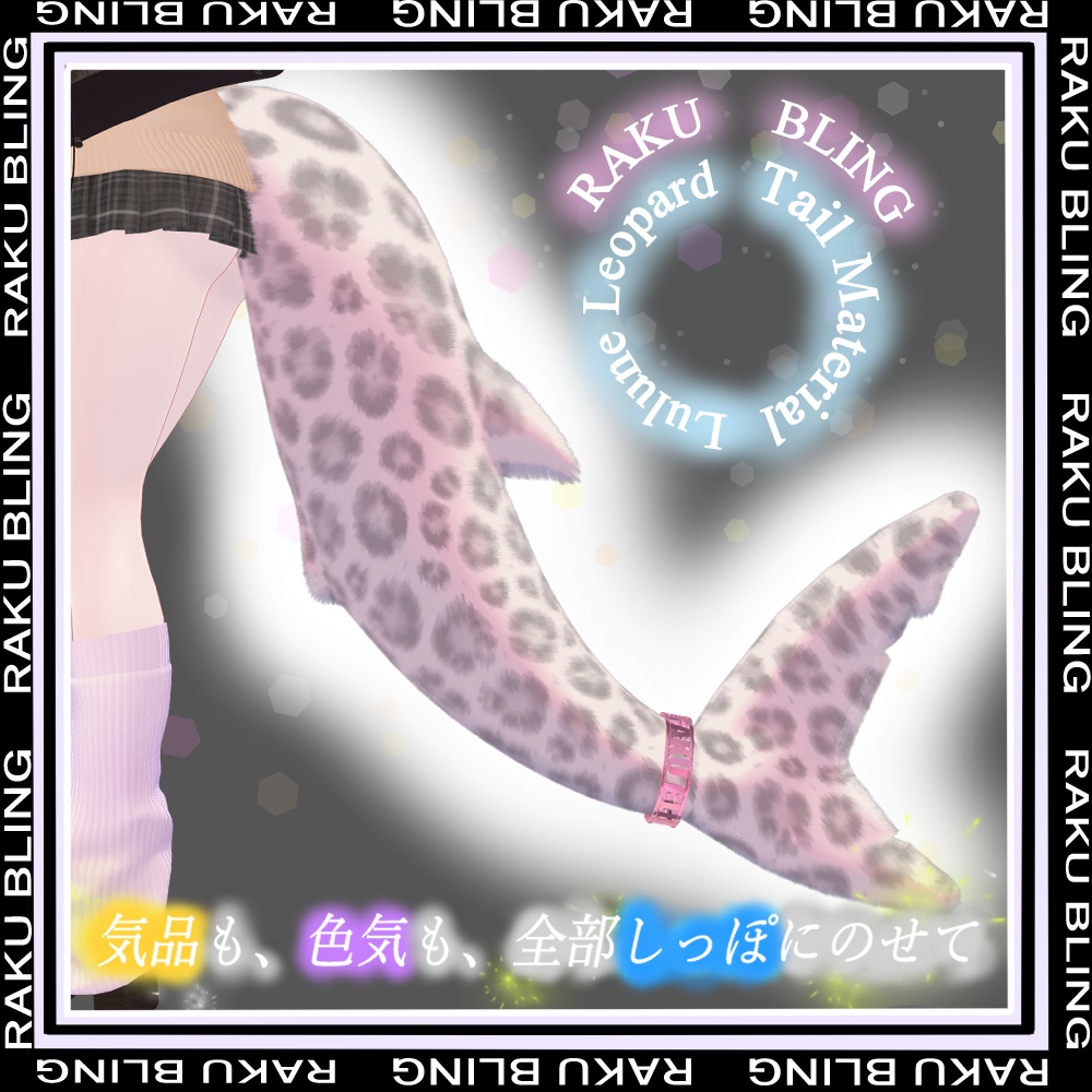 12 Color Leopard Tail Material｜RAKU BLING【ルルネ専用】 image