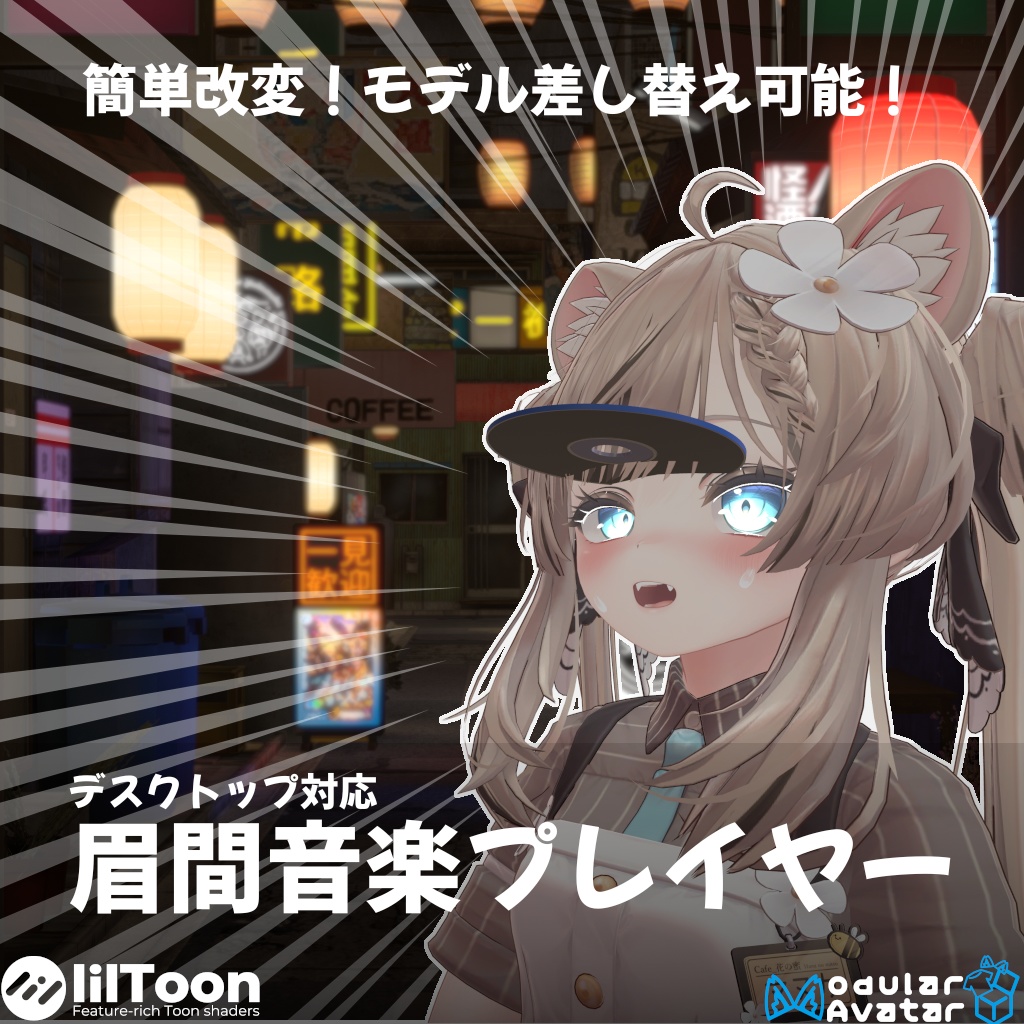 【VRChat用アバターギミック】簡単導入！眉間音楽プレイヤー image