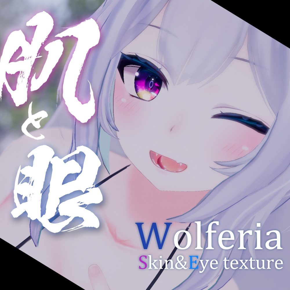 【ウルフェリアちゃん専用】肌・眼テクスチャ素材/Wolferia Skin&Eye texture image