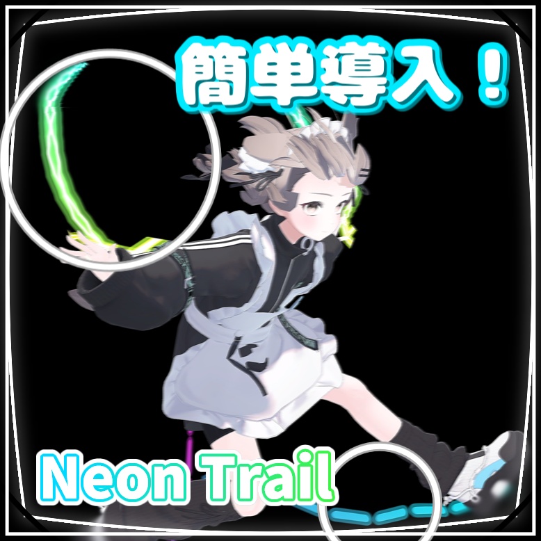 【簡単導入】動きが映える！NeonTrail【VRChat向け】 image