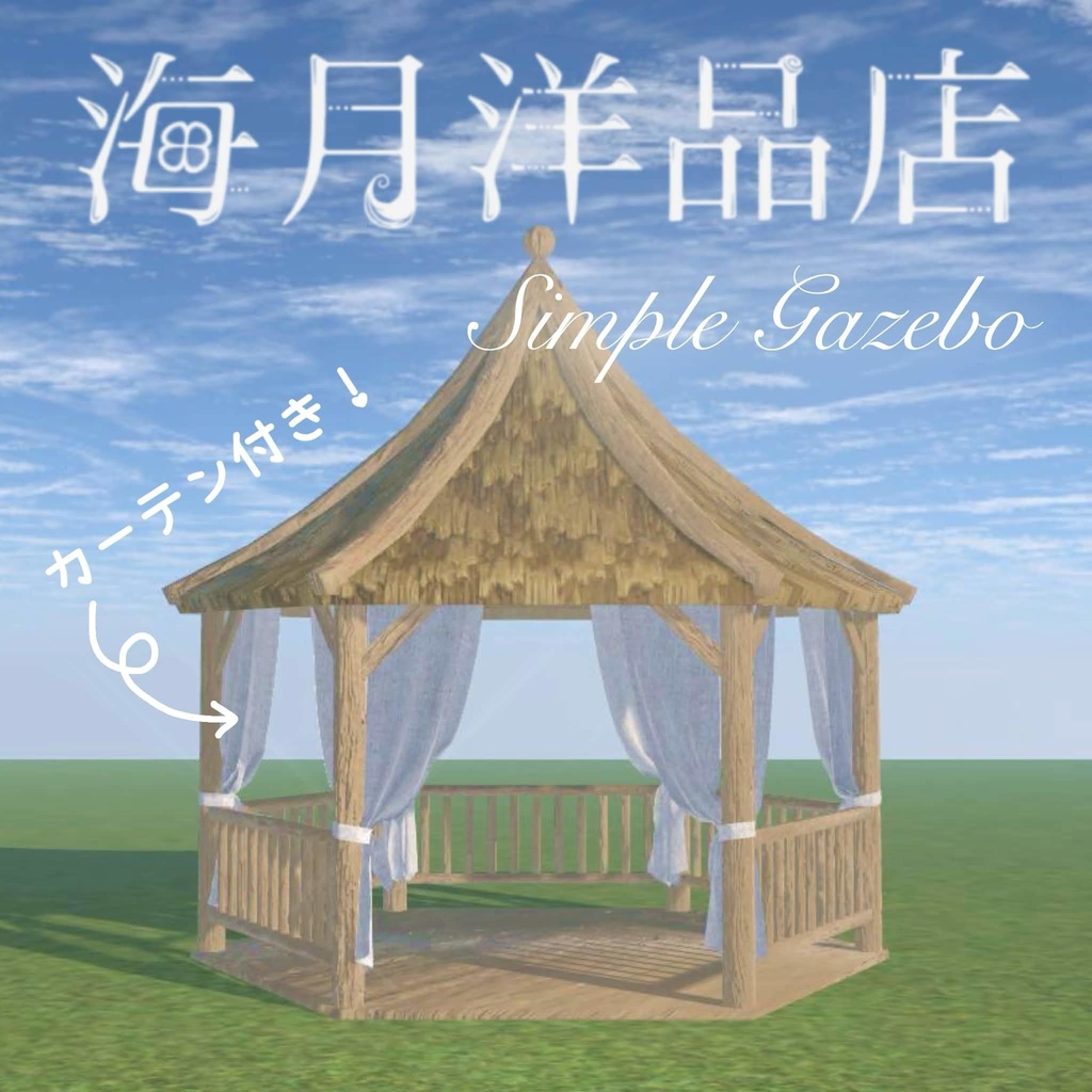 【VRCワールド用】カーテン付きガゼボ image