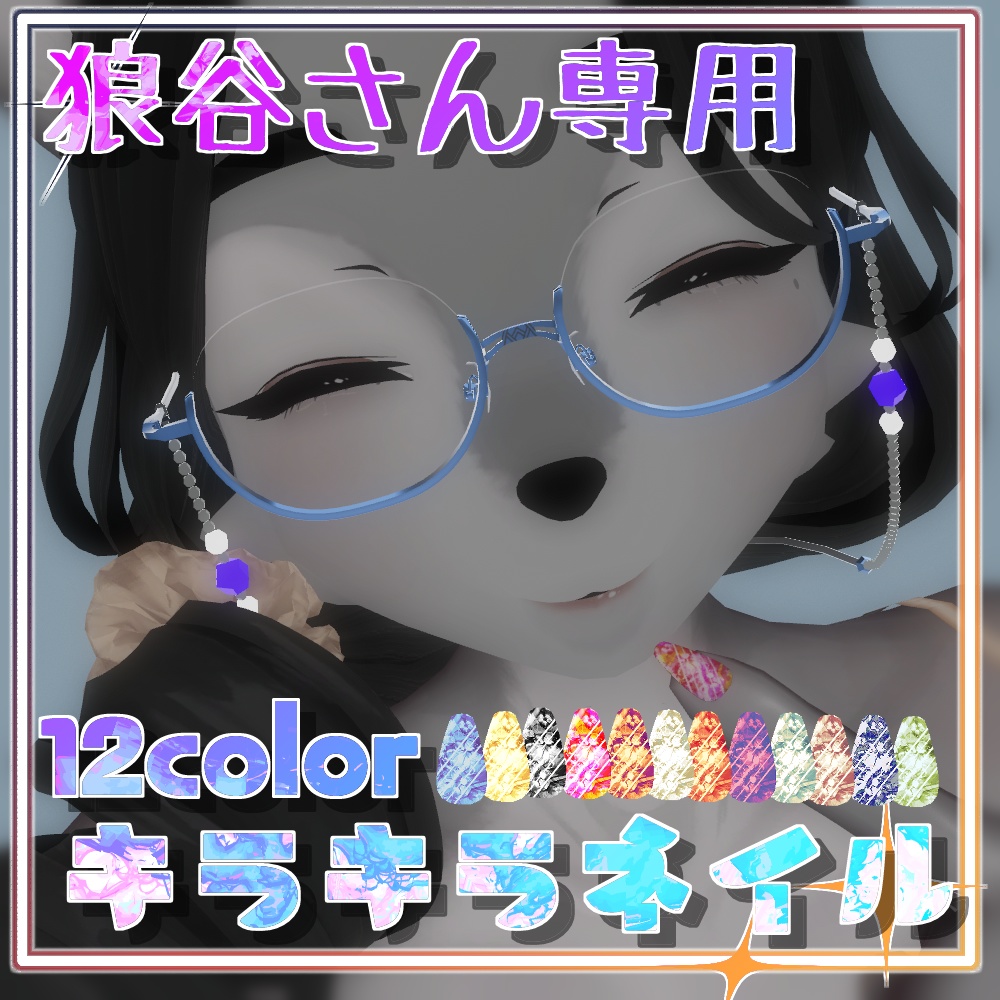 【狼谷さん専用】キラキラネイル【12color】 image
