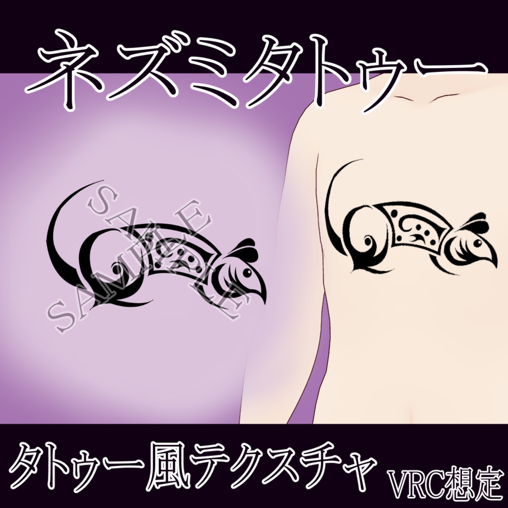 【VRChat】ネズミタトゥーテクスチャー、Tattoo、タトゥー、刺青、鼠 image