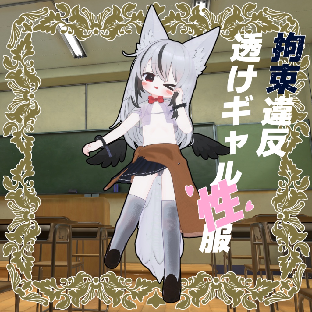 ずらしギミック付き！拘束違反透けギャル性服 image