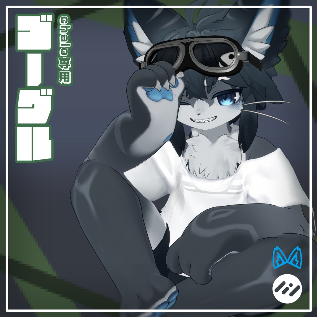 【free】chalo専用 ゴーグル 〈VRC使用想定〉 image
