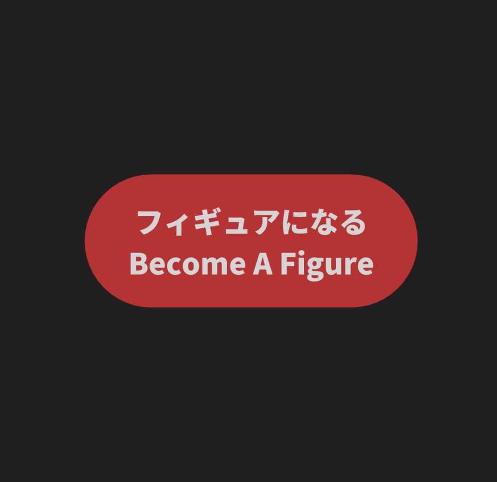 【VRChatワールド】Become A Figure / フィギュアになる image