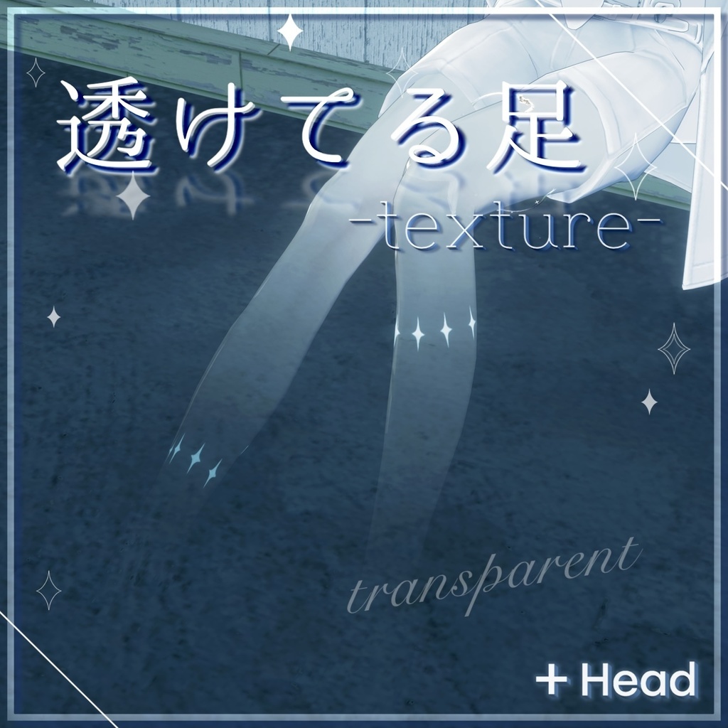 【+head専用】足透けテクスチャ-transparent_texture- image