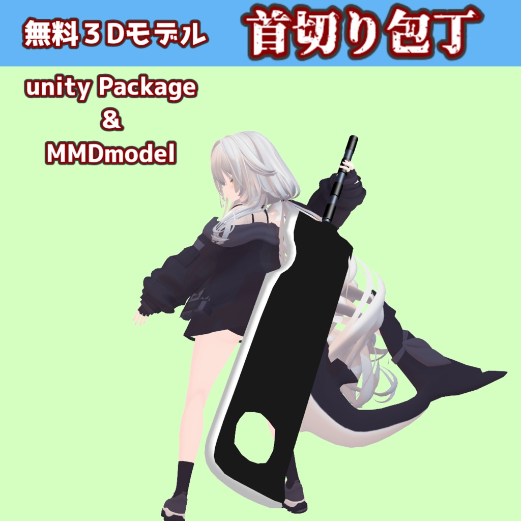【無料】再不斬の首切り包丁【VRC想定/lilToon/MMD】 image