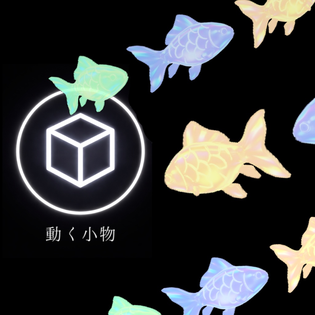【VRChat想定】周回する幻想的な発光魚/超かぐや姫にも登場していた、VR空間に最適な光る魚です image