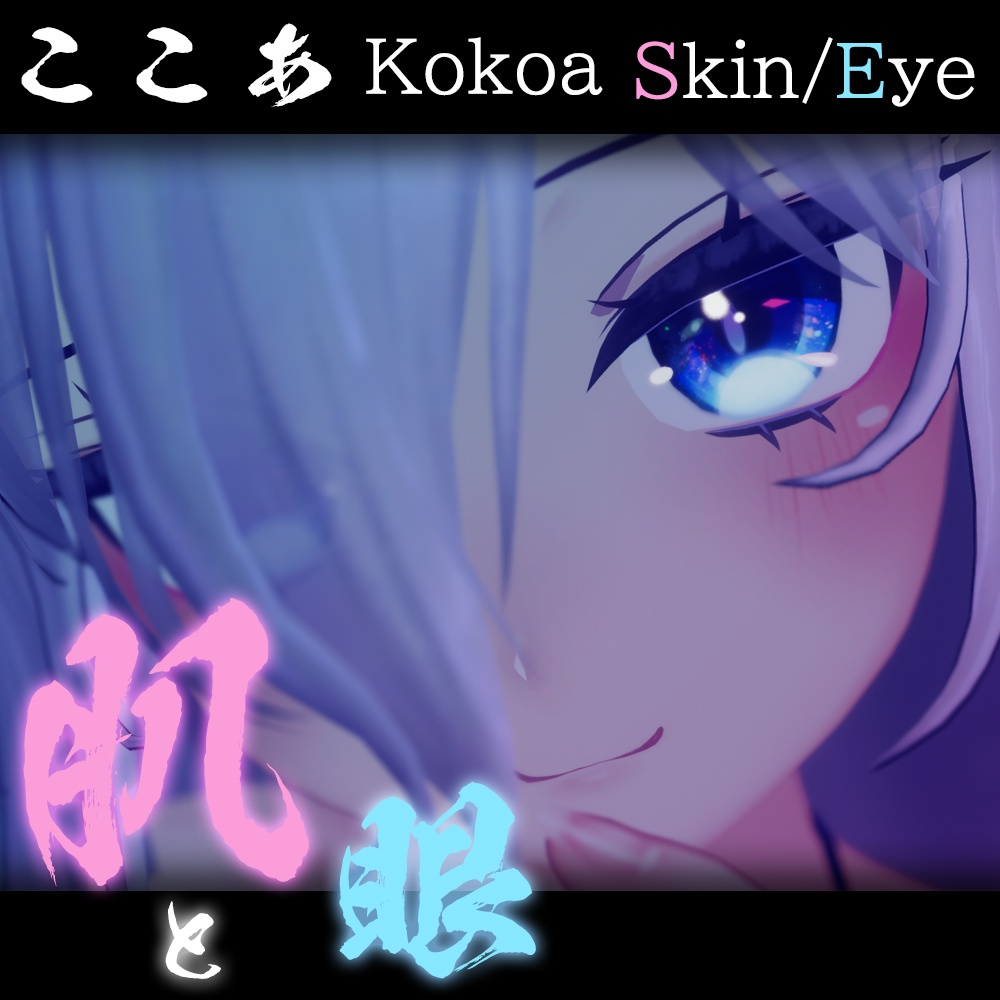 【ここあちゃん専用】肌・眼テクスチャ素材/Kokoa Skin/Eye texture image
