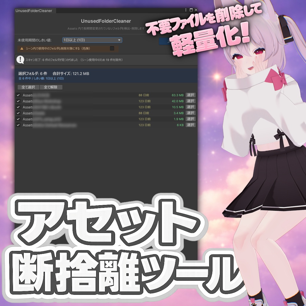 アセット断捨離ツール / UnusedFolderCleaner 【VRChat向けツール】 image