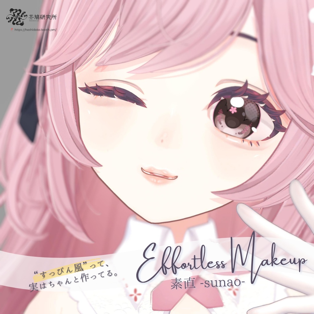 【発売記念SALE🎉】メイクテクスチャ｜素直 -sunao- Effortless Makeup【リナシータ/ Rinasciita専用】 image