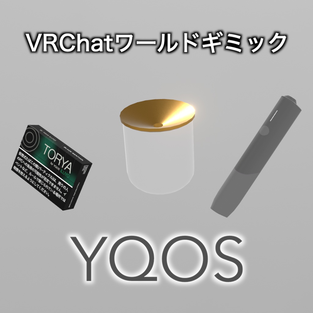 【VRchat】YQOS - ワールド用電子タバコギミック image