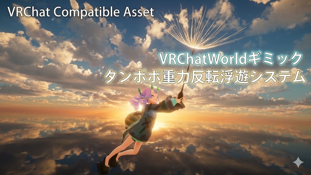 【VRChatワールドギミック】タンポポ重力反転浮遊システム image