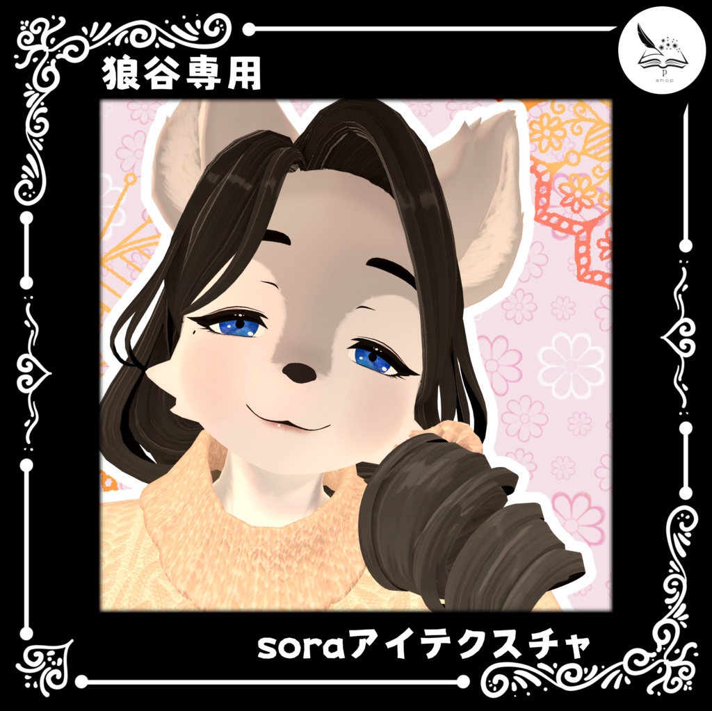 【狼谷専用】soraアイテクスチャ image