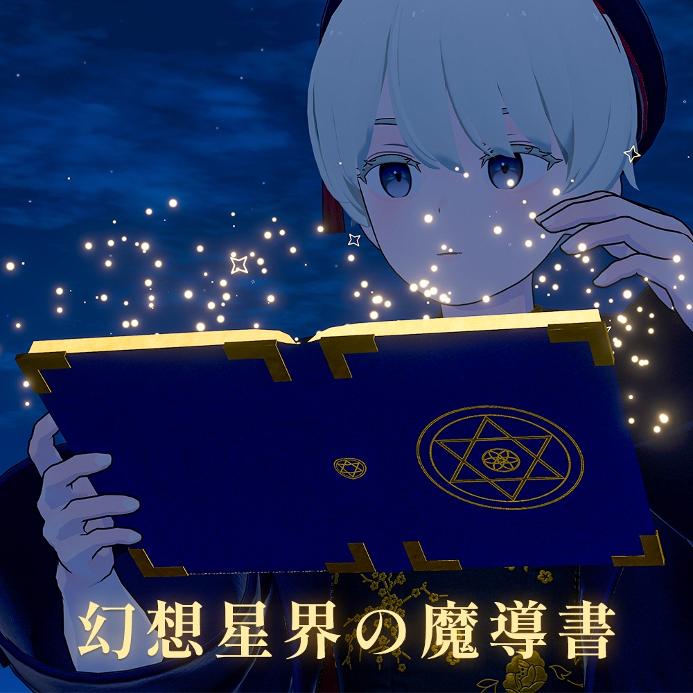 【4種パーティクルギミック付】幻想星界の魔導書 - Ethereal Celestial Grimoire - image