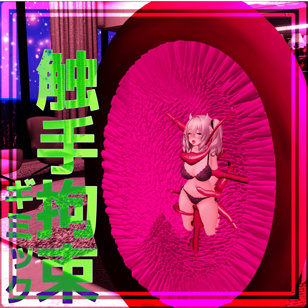 ギミックNO2 触手拘束　Milltina/表情【アヘイキ/オホ顔/舌出し/泣き顔/反り目/だらしない顔/痙攣/失神/かすれ目】【VRChat/worldギミック】 image