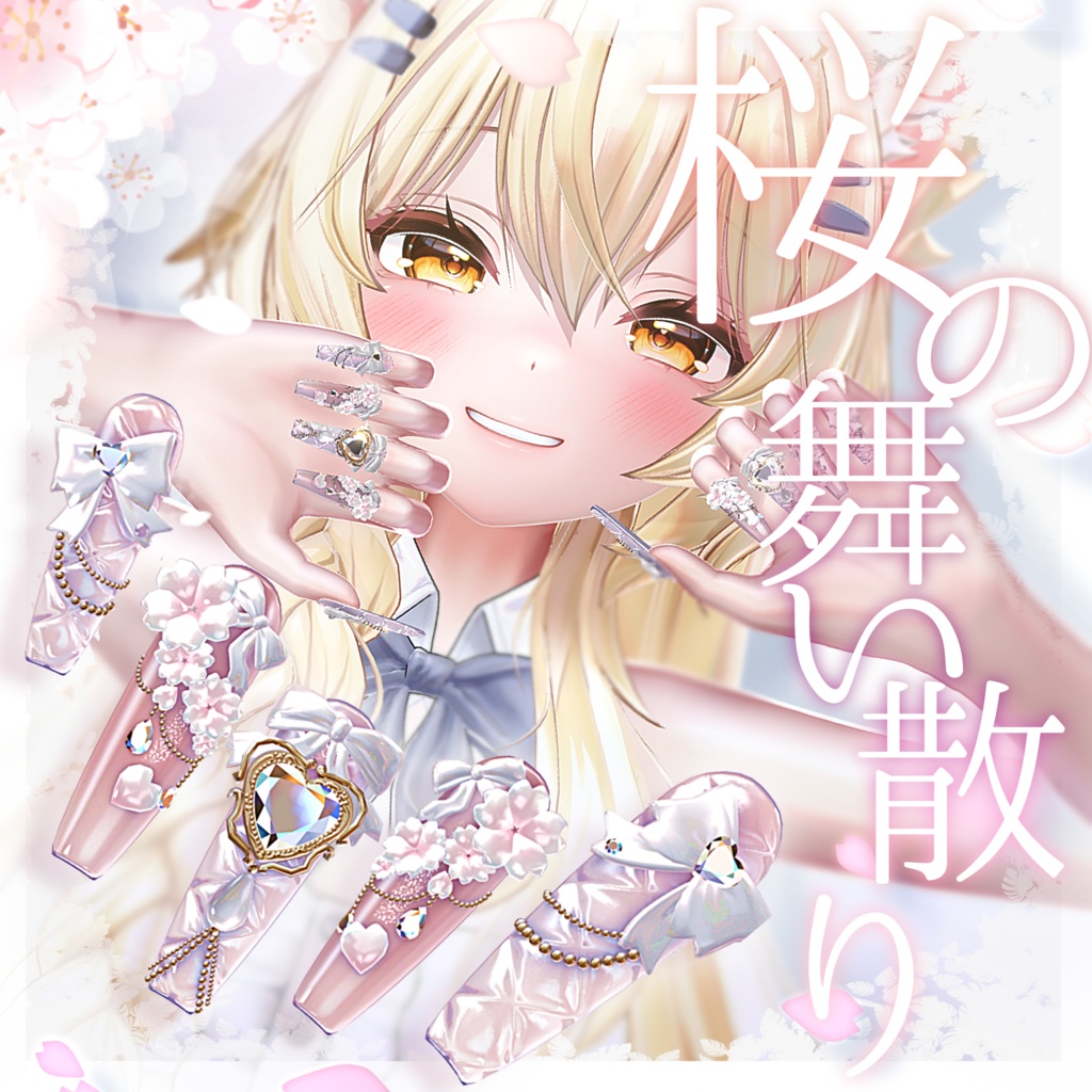 🌸桜の舞い散り🌸アバター対応ネイル image
