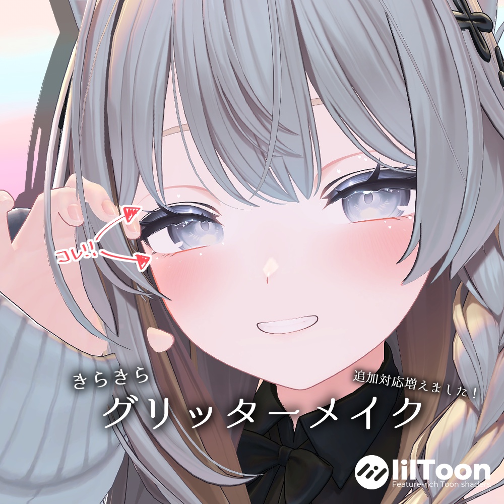 🌸追加対応🌸【9アバター対応】きらきらグリッターメイク image