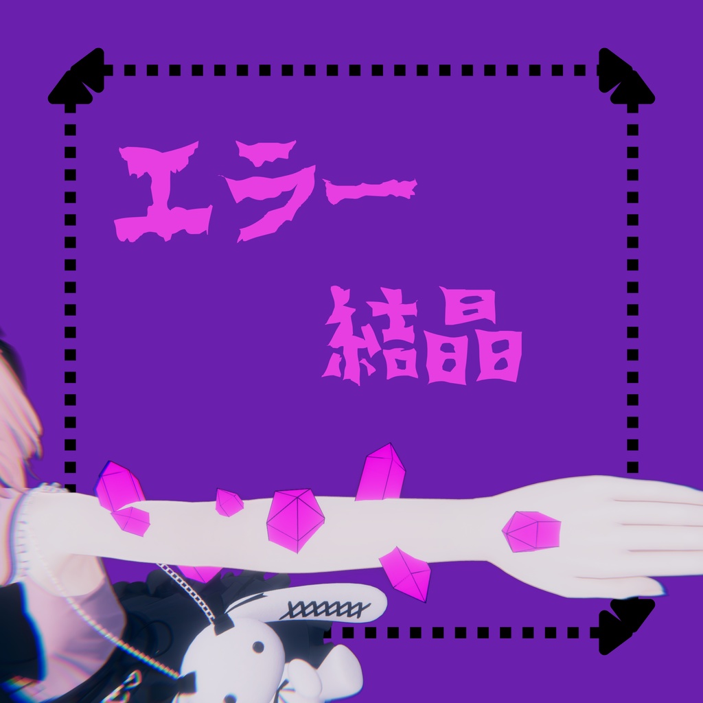 【無料】【VRChat】エラー結晶 image