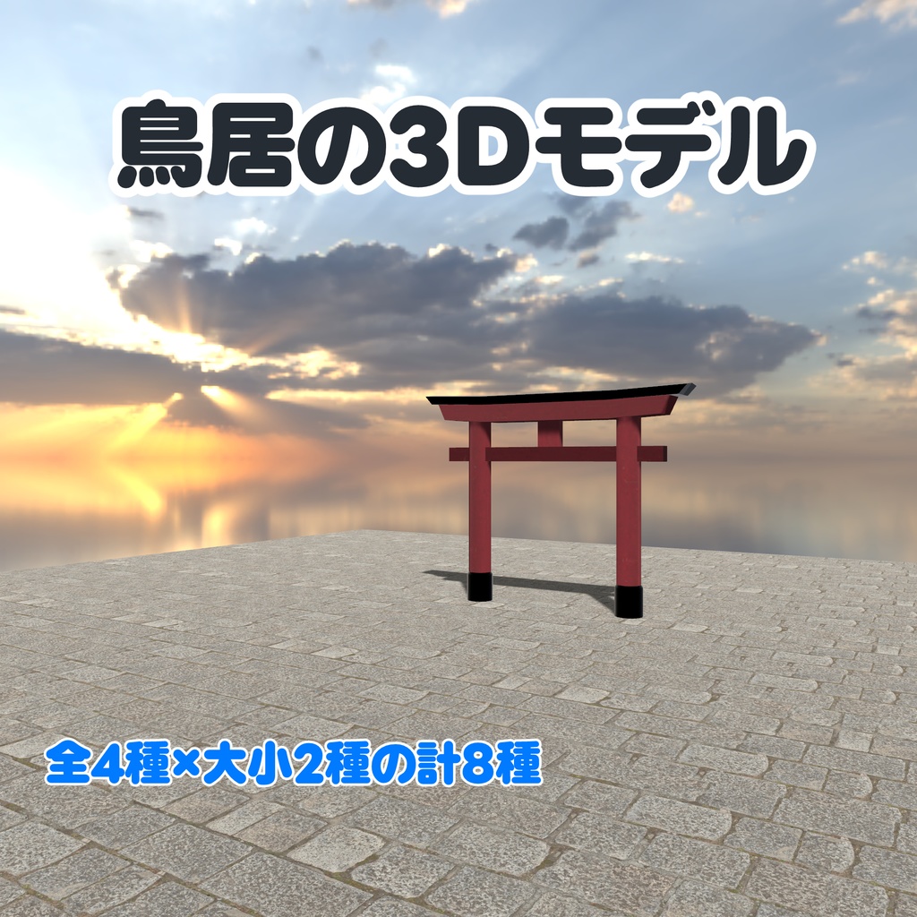 【VRChat想定】鳥居の3Dモデル 4種セット image