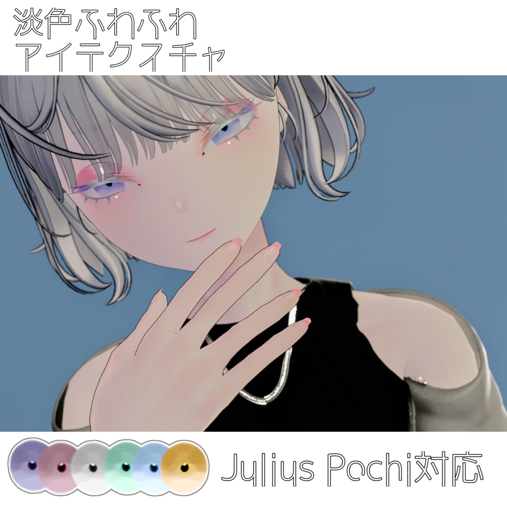 【Julius Pochi対応】淡色ふわふわアイテクスチャ image
