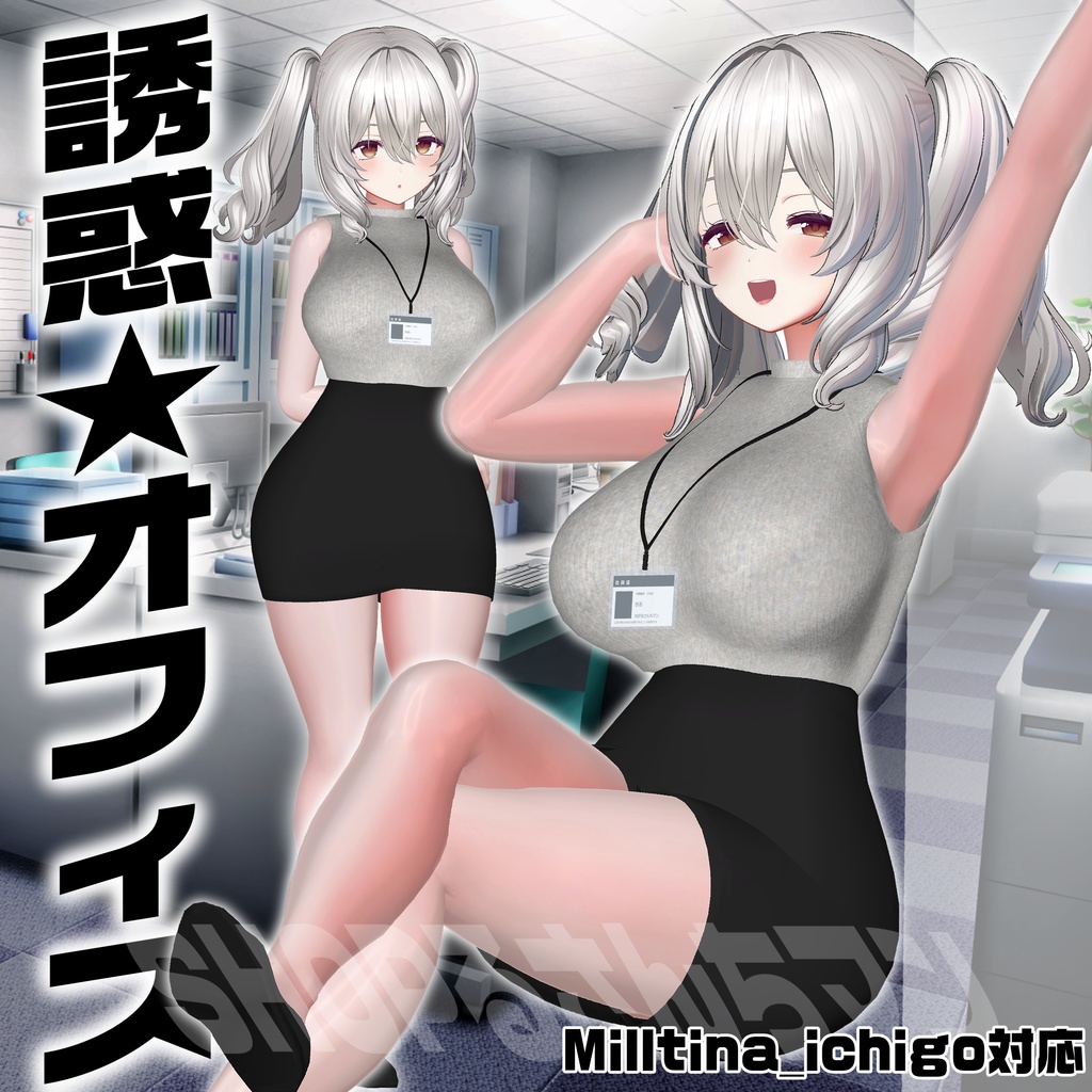 【Milltina＆ICHIGO対応】誘惑★オフィス image