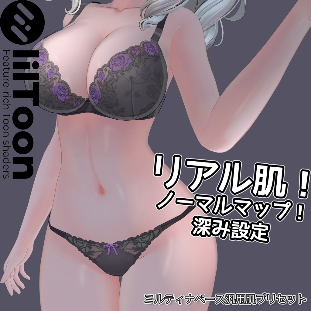 リアル肌ノーマルマップ使用！汎用ほどふかskinマテリアル【liltoon肌プリセット】 image