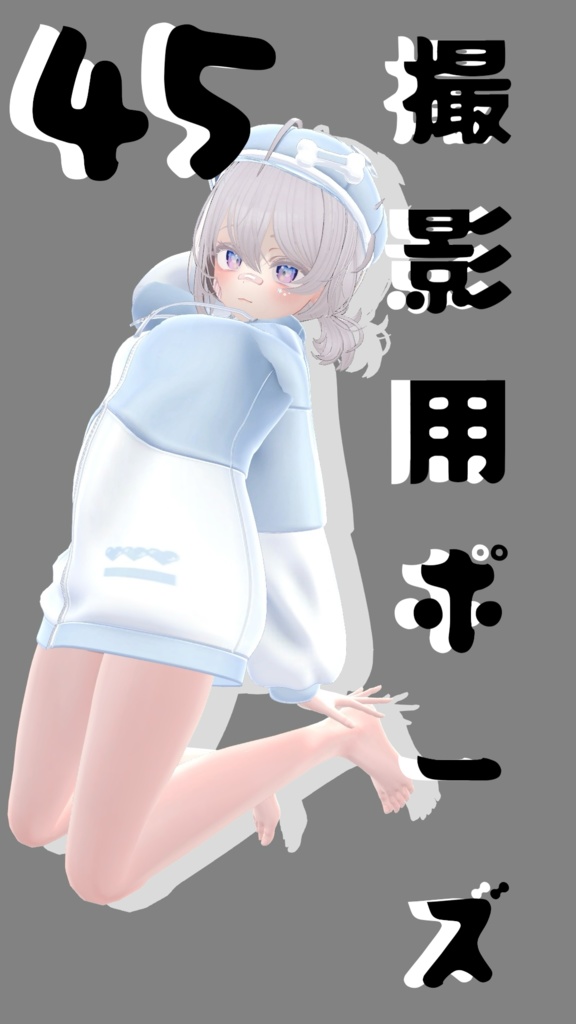 撮影用ポーズ45 image