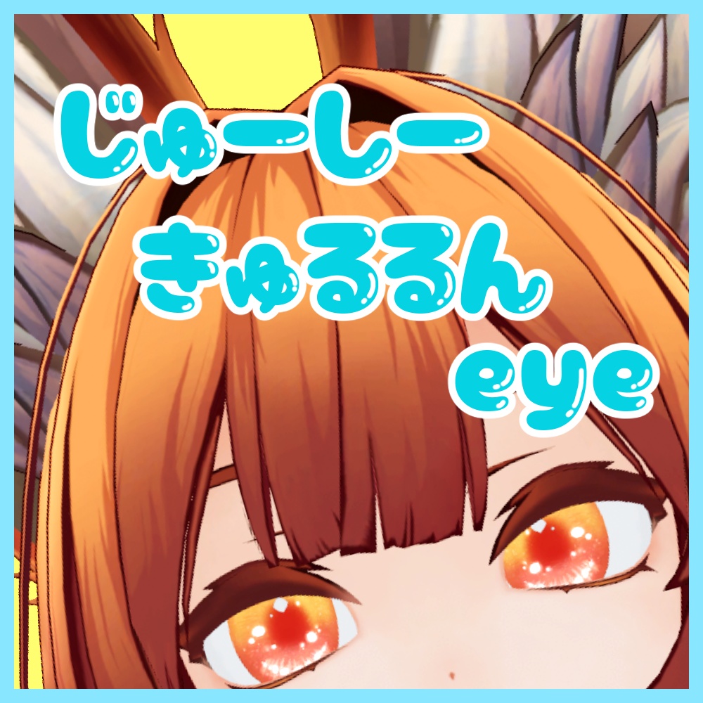 【Epli対応アイテクスチャ】じゅーしーきゅるるんEye image
