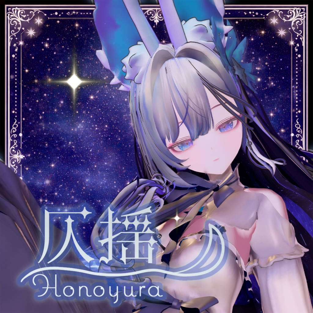 『ほのゆら -Honoyura-』オリジナル3Dモデル image