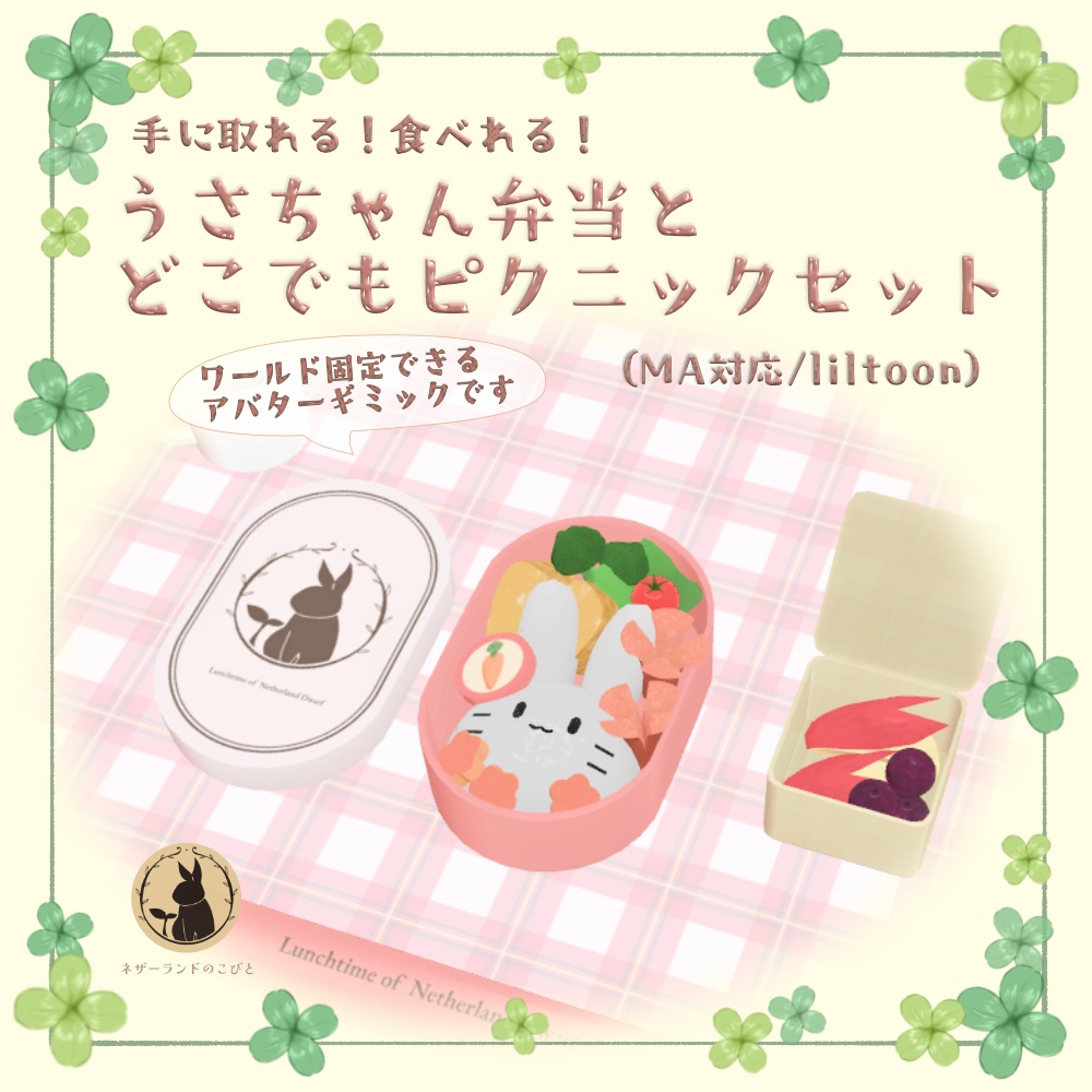 【一部無料】手に取れる！食べれる！うさちゃん弁当とどこでもピクニックセット image