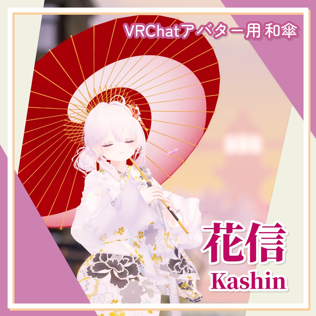 【VRC想定】花信 -Kashin-/パーティクル付き和傘 image