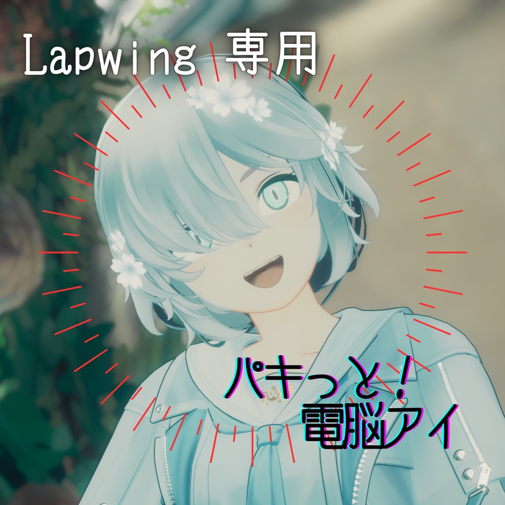 【Lapwing専用】パキッと！電脳アイ【Eyetexture】 image