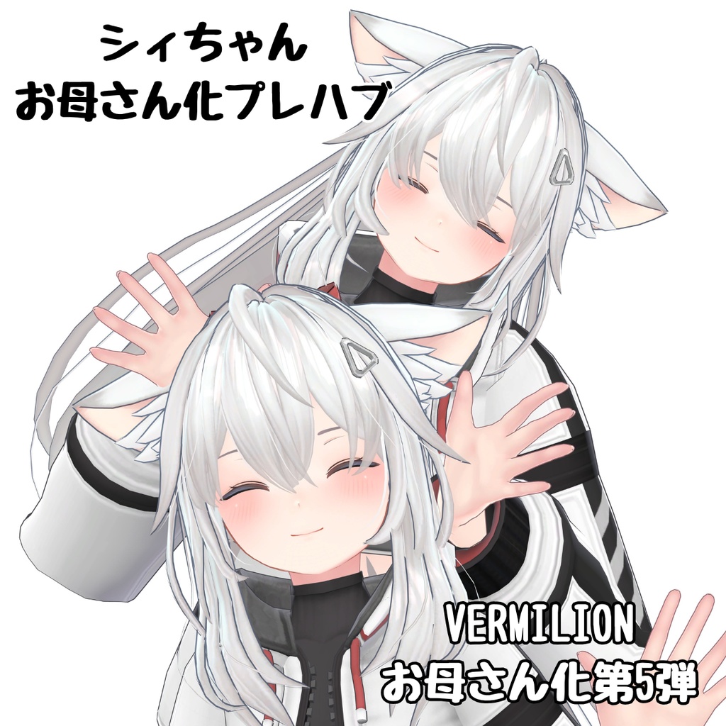 シィちゃんお母さん化Prefab image