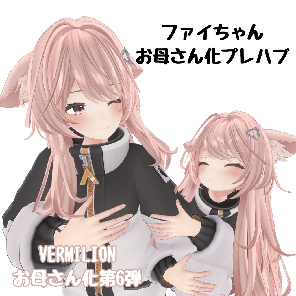 ファイちゃんお母さん化Prefab image