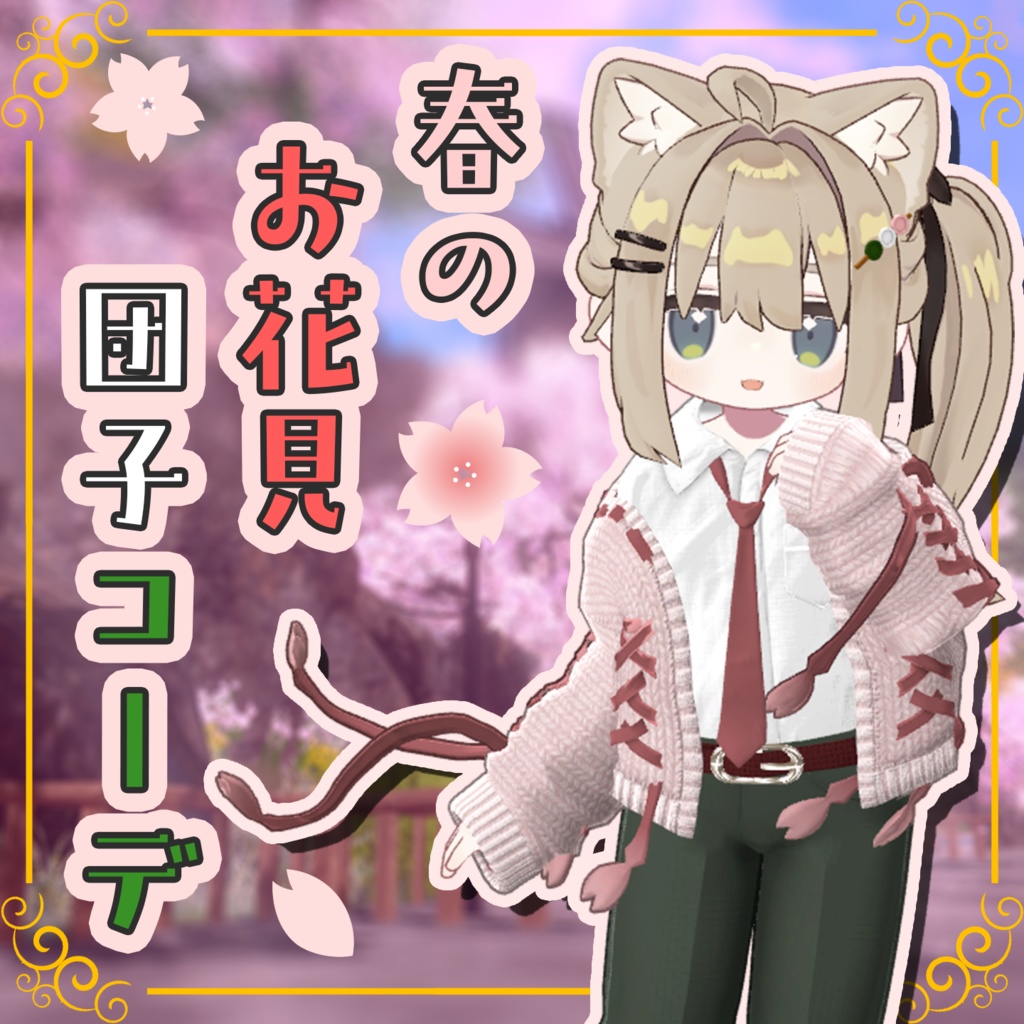 春のお花見団子コーデ【まめふれんず・うささき・ひかるん】 image