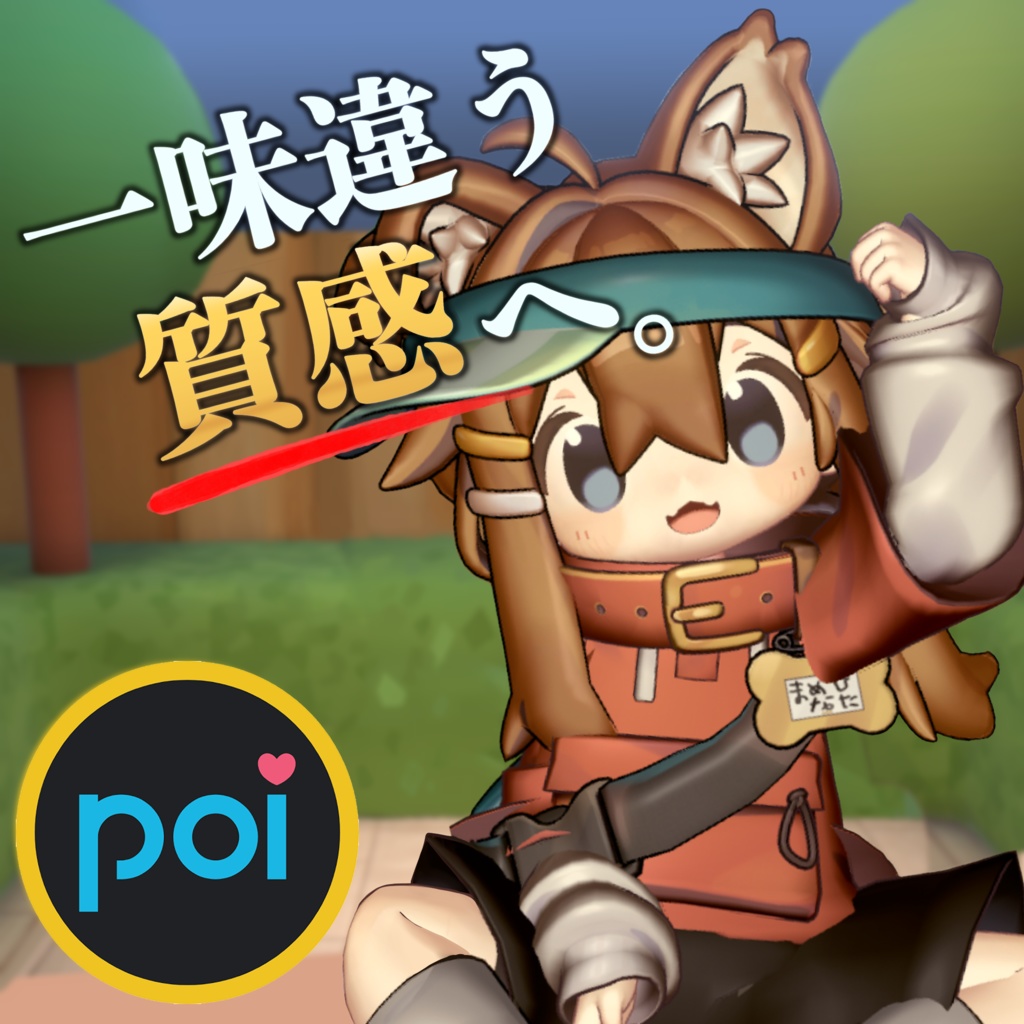 簡単導入で一味違う質感へ！まめひなた向けリアルマテリアル【poiyomi】 image