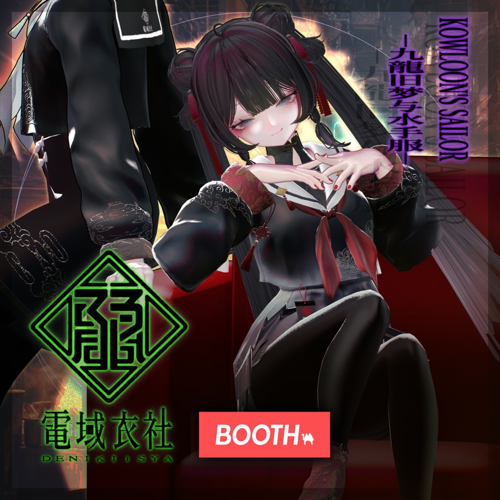 KOWLOON'S SAILOR -九龍旧梦与水手服- by 電域衣社 - universe73studio【11アバター対応】 image