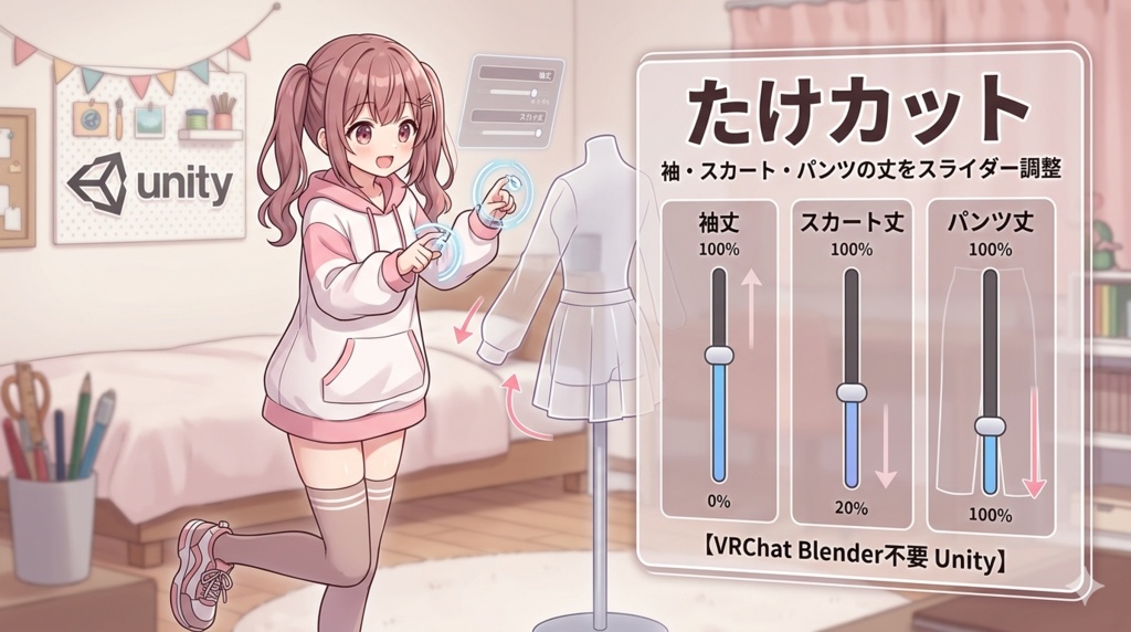 たけカット - 袖・スカート・パンツの丈をスライダー調整【VRChat Blender不要 Unity】 image