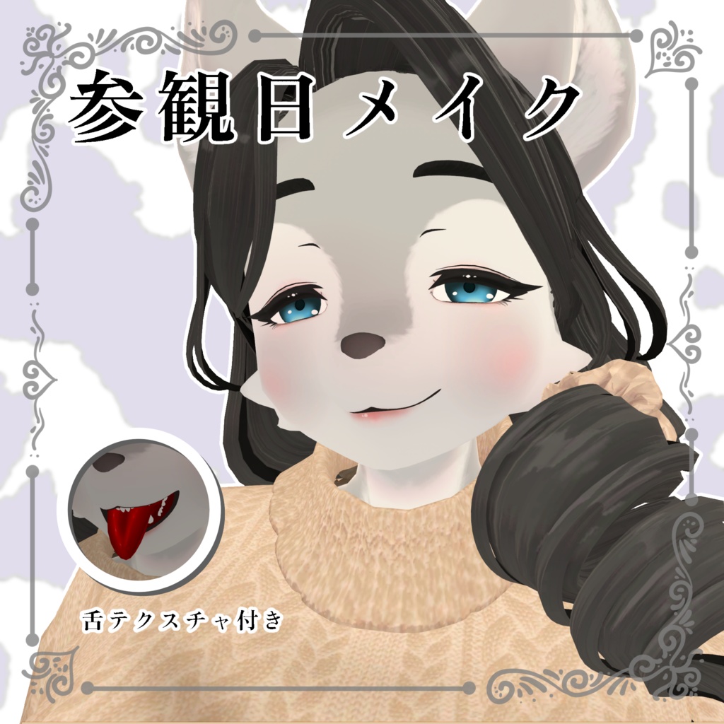 狼谷さん専用メイクテクスチャ image