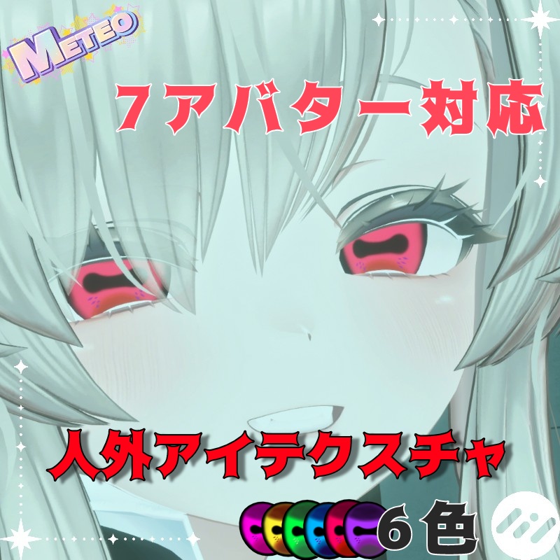 【７アバター対応】人外eye texture【6色セット / 複数アバター対応】 image