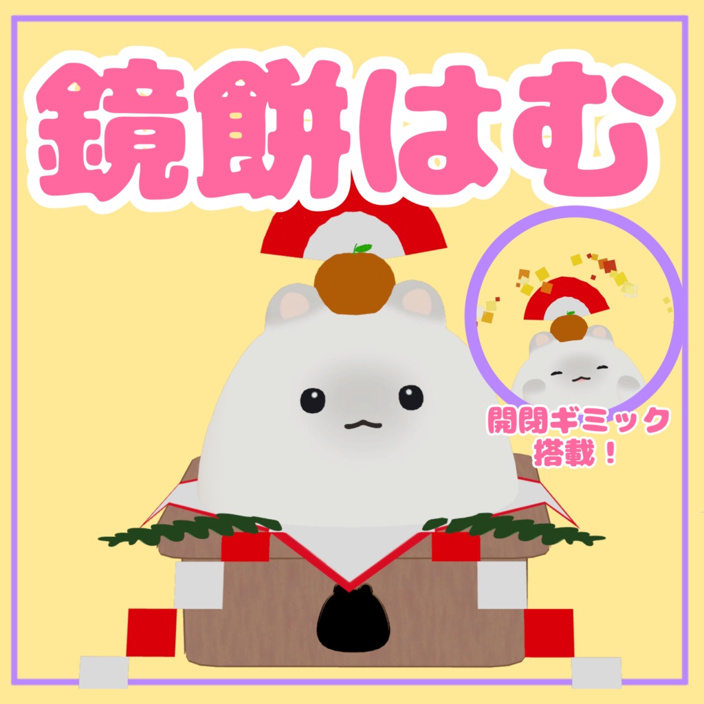 【はむ専用】鏡餅はむ【VRChat専用】 image