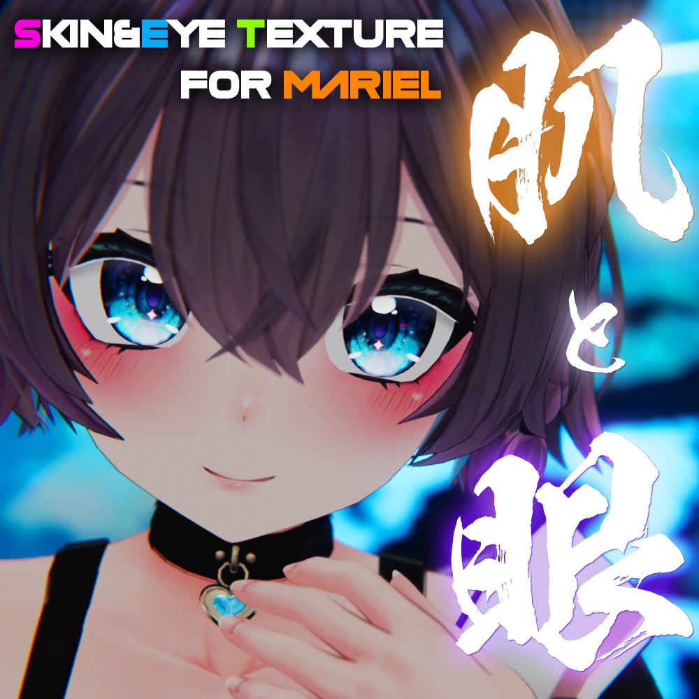 【まりえる（mariel）ちゃん専用】肌・眼テクスチャ素材/Mariel Skin/Eye texture image