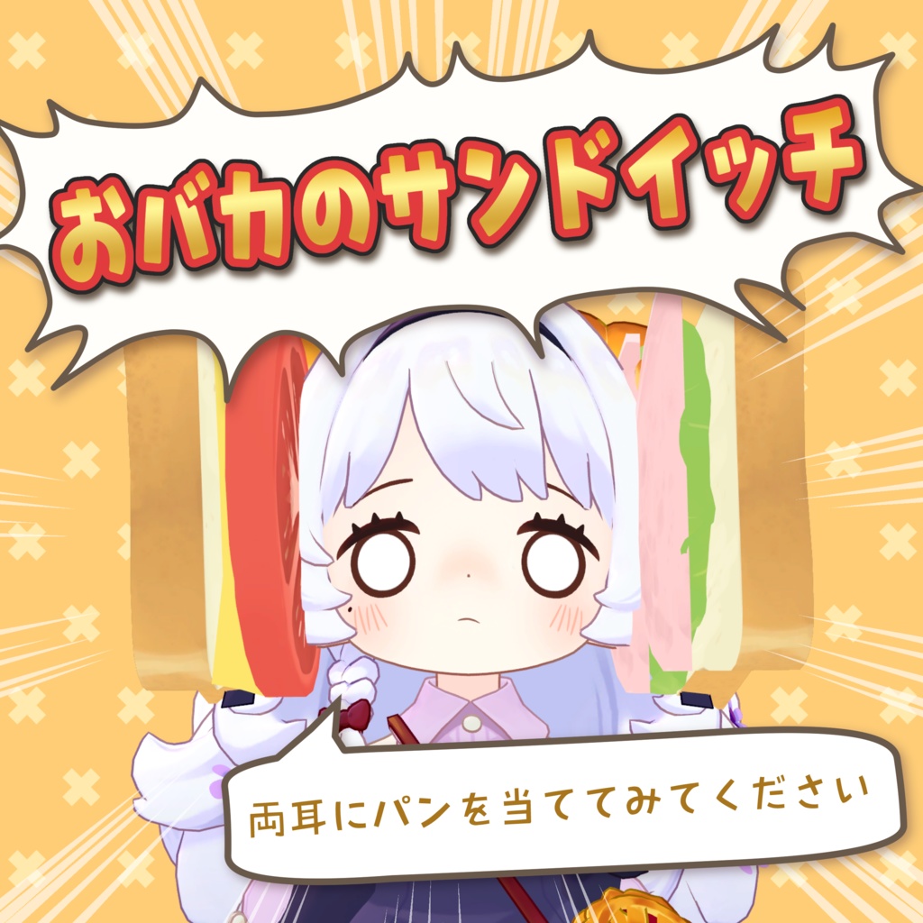 【free/無料】【VRChat想定】おバカのサンドイッチ【MA対応】 image