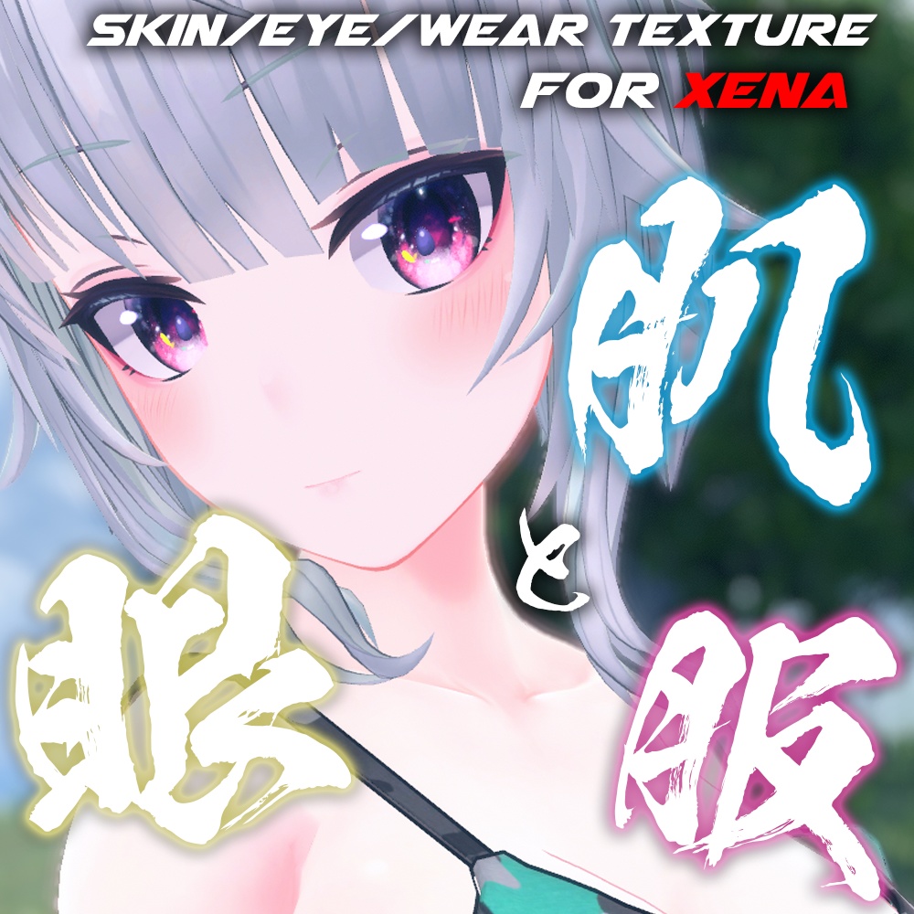 【ゼナちゃん（Xena）専用】肌・眼・服テクスチャ素材/Xena Skin/Eye/Shirt texture image