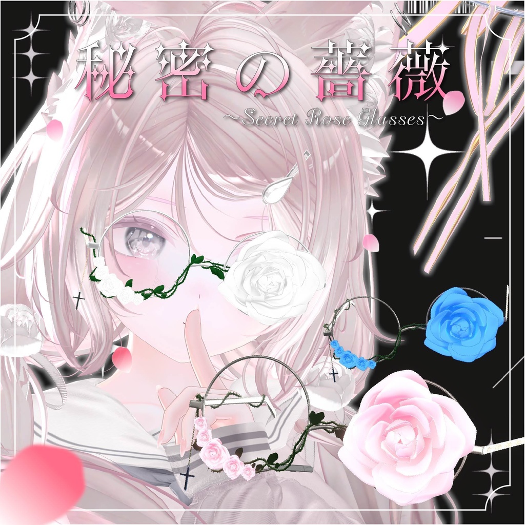 秘密の薔薇 ～ Secret Rose Glasses ～ image