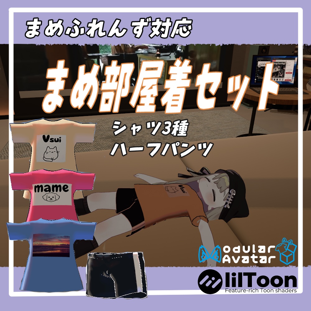 ★-free-無料★VRChat用「まめふれんず対応」まめ部屋着セット　MA/liltoon対応 image