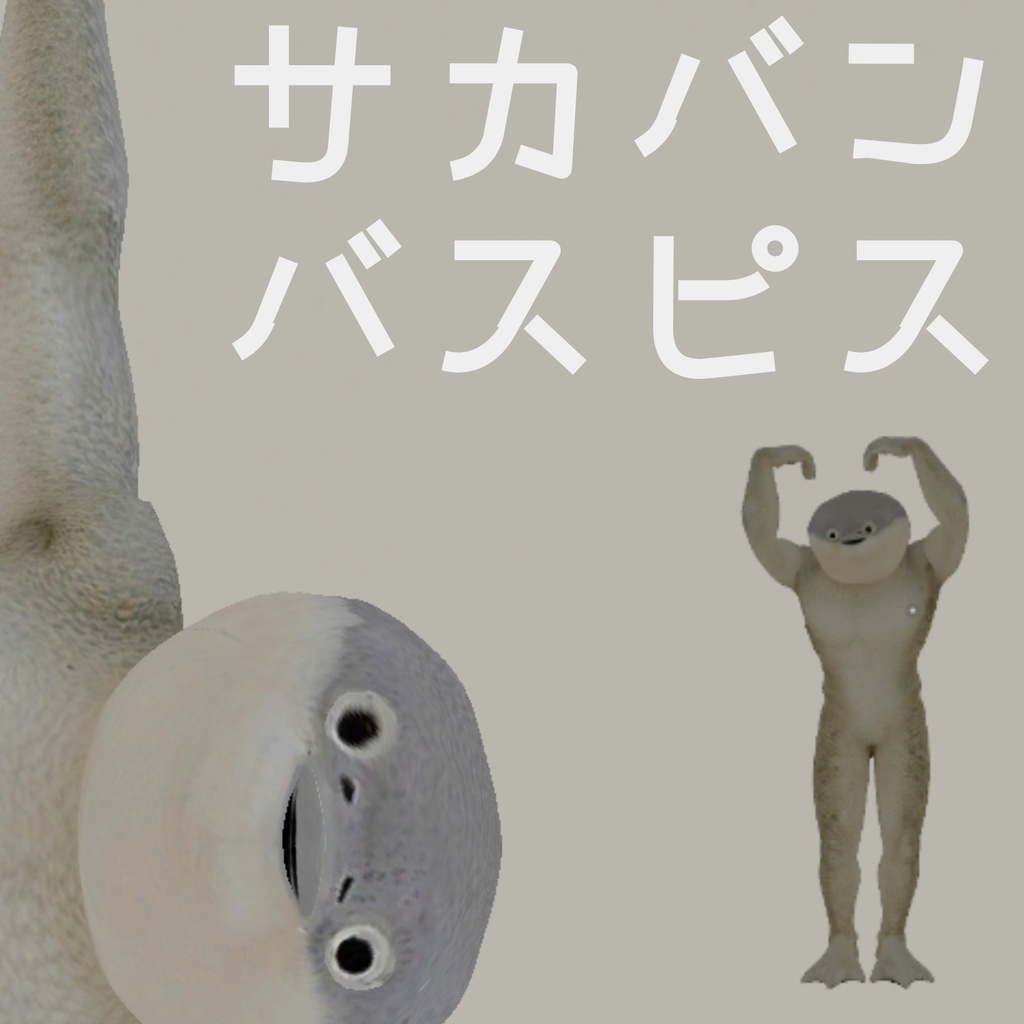 【割引価格】「VRChat」サカバンバスピス　かわいい人外異形アバター　sacabambaspis 3DModel image